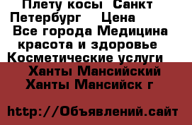 Плету косы. Санкт - Петербург  › Цена ­ 250 - Все города Медицина, красота и здоровье » Косметические услуги   . Ханты-Мансийский,Ханты-Мансийск г.